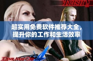 超实用免费软件推荐大全，提升你的工作和生活效率