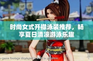 时尚女式开襟泳装推荐，畅享夏日清凉游泳乐趣