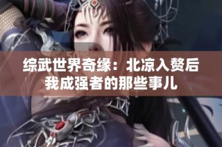 综武世界奇缘：北凉入赘后我成强者的那些事儿