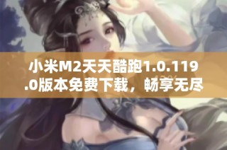 小米M2天天酷跑1.0.119.0版本免费下载，畅享无尽乐趣