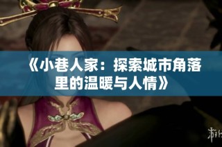 《小巷人家：探索城市角落里的温暖与人情》