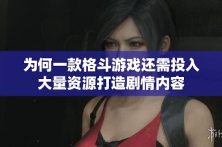 为何一款格斗游戏还需投入大量资源打造剧情内容