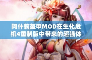 阿什莉盔甲MOD在生化危机4重制版中带来的超强体验