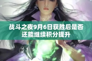 战斗之夜9月6日获胜后是否还能继续积分提升