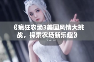 《疯狂农场3美国风情大挑战，探索农场新乐趣》