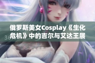 俄罗斯美女Cosplay《生化危机》中的吉尔与艾达王展现无尽魅力
