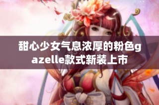 甜心少女气息浓厚的粉色gazelle款式新装上市