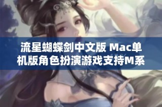 流星蝴蝶剑中文版 Mac单机版角色扮演游戏支持M系列玩家试玩