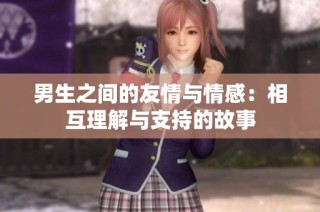 男生之间的友情与情感：相互理解与支持的故事