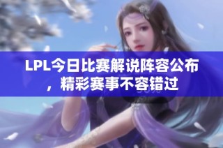 LPL今日比赛解说阵容公布，精彩赛事不容错过