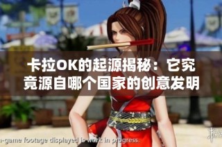 卡拉OK的起源揭秘：它究竟源自哪个国家的创意发明