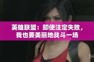 英雄联盟：即使注定失败，我也要美丽地战斗一场