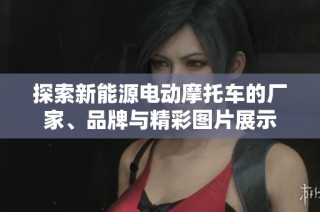 探索新能源电动摩托车的厂家、品牌与精彩图片展示