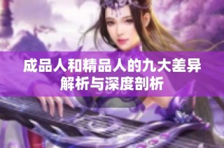 成品人和精品人的九大差异解析与深度剖析