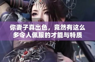 你妻子真出色，竟然有这么多令人佩服的才能与特质