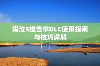 鬼泣5维吉尔DLC使用指南与技巧详解