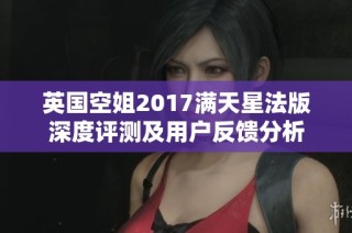 英国空姐2017满天星法版深度评测及用户反馈分析