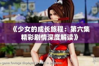 《少女的成长旅程：第六集精彩剧情深度解读》