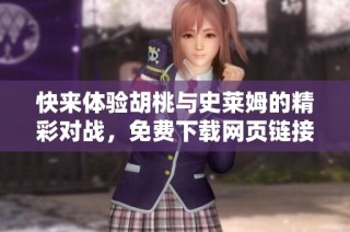 快来体验胡桃与史莱姆的精彩对战，免费下载网页链接！