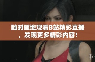 随时随地观看B站精彩直播，发现更多精彩内容！