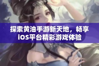 探索黄油手游新天地，畅享iOS平台精彩游戏体验