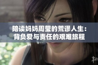 陪读妈妈周莹的荒谬人生：背负爱与责任的艰难旅程