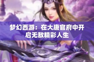 梦幻西游：在大唐官府中开启无敌精彩人生