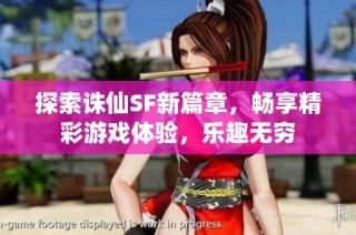 探索诛仙SF新篇章，畅享精彩游戏体验，乐趣无穷
