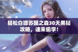 轻松白嫖苏醒之森30天黑钻攻略，速来偷学！