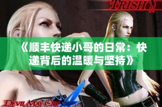 《顺丰快递小哥的日常：快递背后的温暖与坚持》