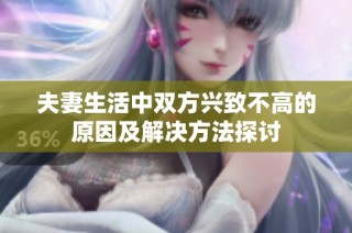 夫妻生活中双方兴致不高的原因及解决方法探讨