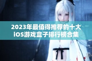 2023年最值得推荐的十大iOS游戏盒子排行榜合集