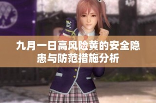 九月一日高风险黄的安全隐患与防范措施分析