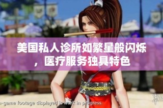 美国私人诊所如繁星般闪烁，医疗服务独具特色