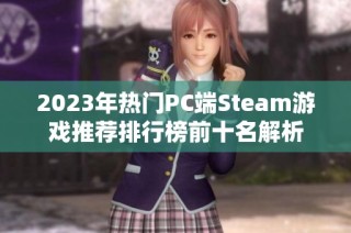 2023年热门PC端Steam游戏推荐排行榜前十名解析