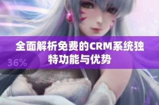 全面解析免费的CRM系统独特功能与优势