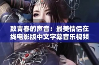 致青春的声音：最美情侣在线电影版中文字幕音乐视频