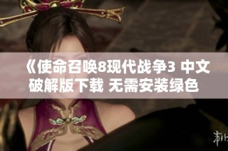 《使命召唤8现代战争3 中文破解版下载 无需安装绿色版全功能》
