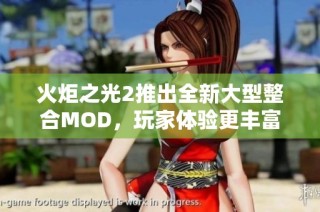 火炬之光2推出全新大型整合MOD，玩家体验更丰富多彩的游戏内容