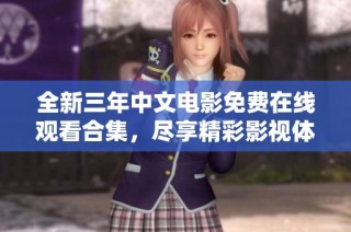 全新三年中文电影免费在线观看合集，尽享精彩影视体验