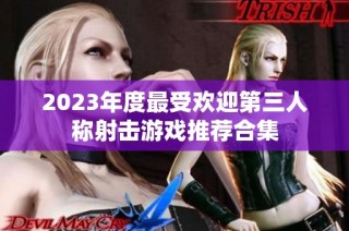 2023年度最受欢迎第三人称射击游戏推荐合集