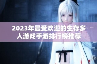 2023年最受欢迎的生存多人游戏手游排行榜推荐