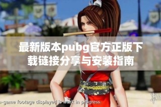 最新版本pubg官方正版下载链接分享与安装指南