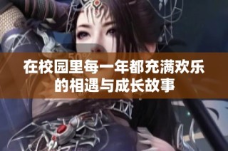 在校园里每一年都充满欢乐的相遇与成长故事