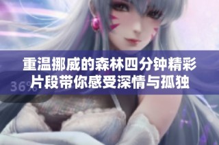 重温挪威的森林四分钟精彩片段带你感受深情与孤独