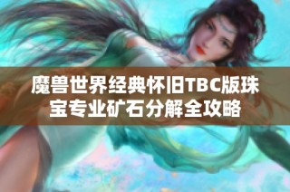 魔兽世界经典怀旧TBC版珠宝专业矿石分解全攻略