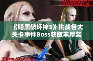 《暗黑破坏神3》挑战各大关卡事件Boss获取丰厚奖励的攻略解析