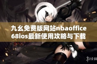 九幺免费版网站nbaoffice68ios最新使用攻略与下载链接揭秘