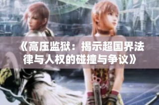 《高压监狱：揭示超国界法律与人权的碰撞与争议》
