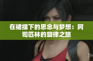 在裙摆下的思念与梦想：阿司匹林的旋律之旅
